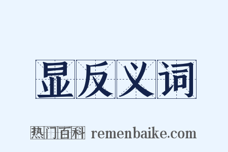 显反义词是什么意思的图片